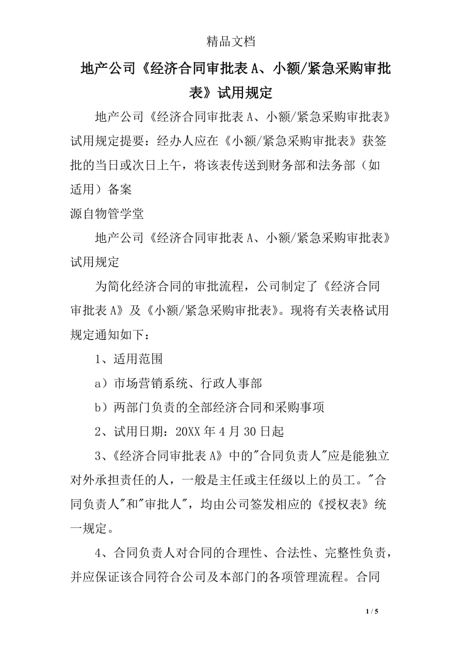 地产公司《经济合同审批表a、小额-紧急采购审批表》试用规定_第1页