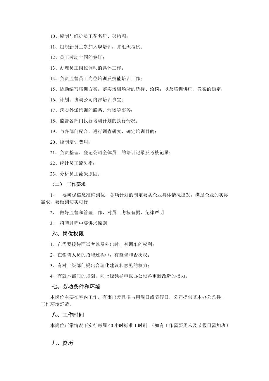 华为公司招聘专员工作说明书.doc_第3页