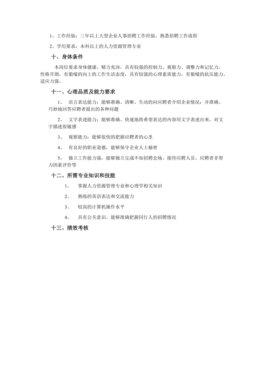 华为公司招聘专员工作说明书.doc_第4页