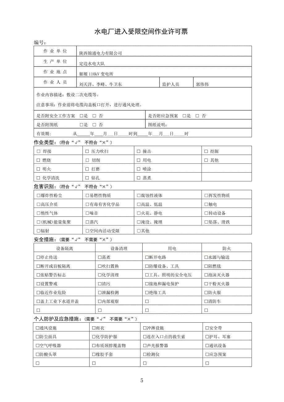 受限空间安全管理实施细则.doc_第5页