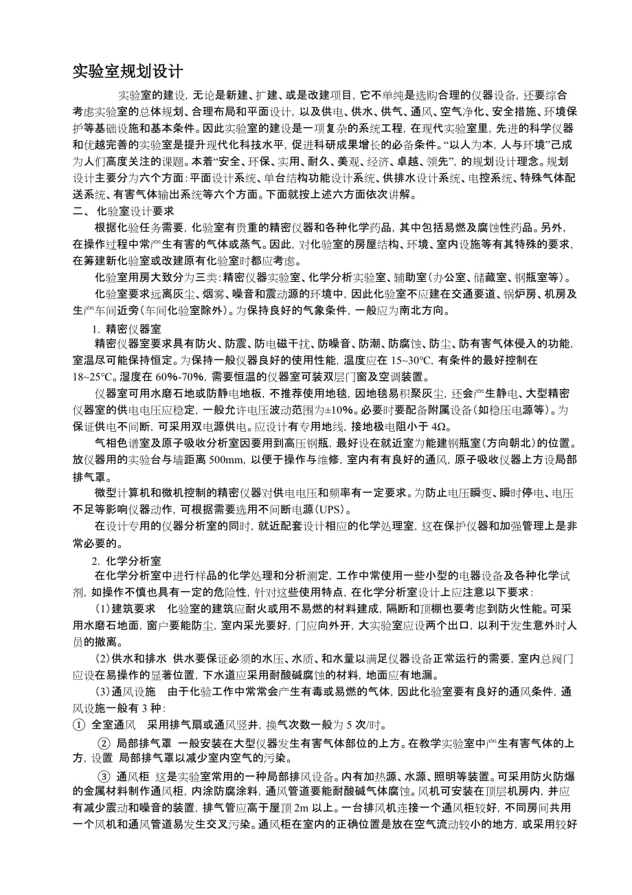 化学实验室设计要求.doc_第1页