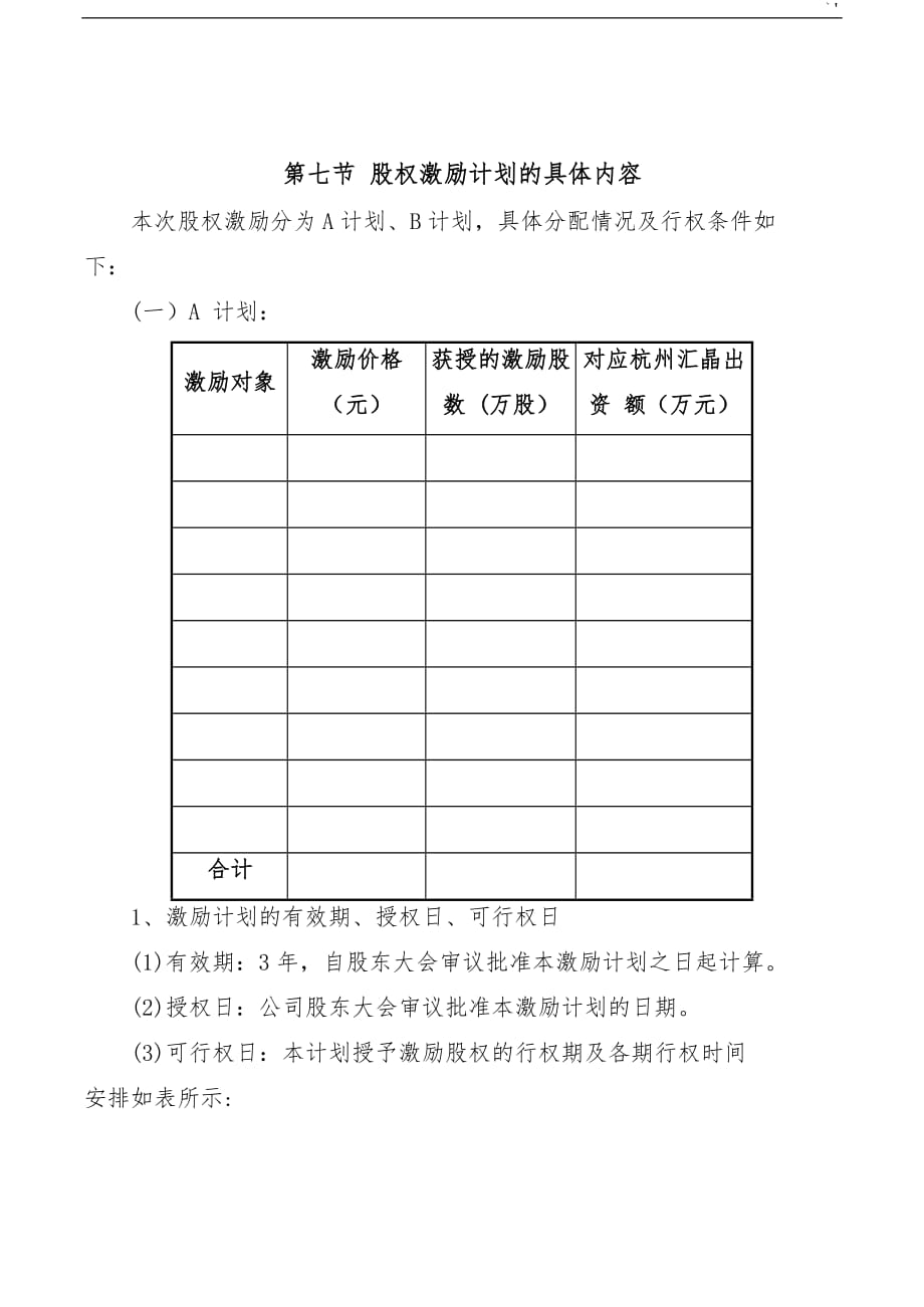 股份有限公司的股权激励计划(方案方针)_第3页