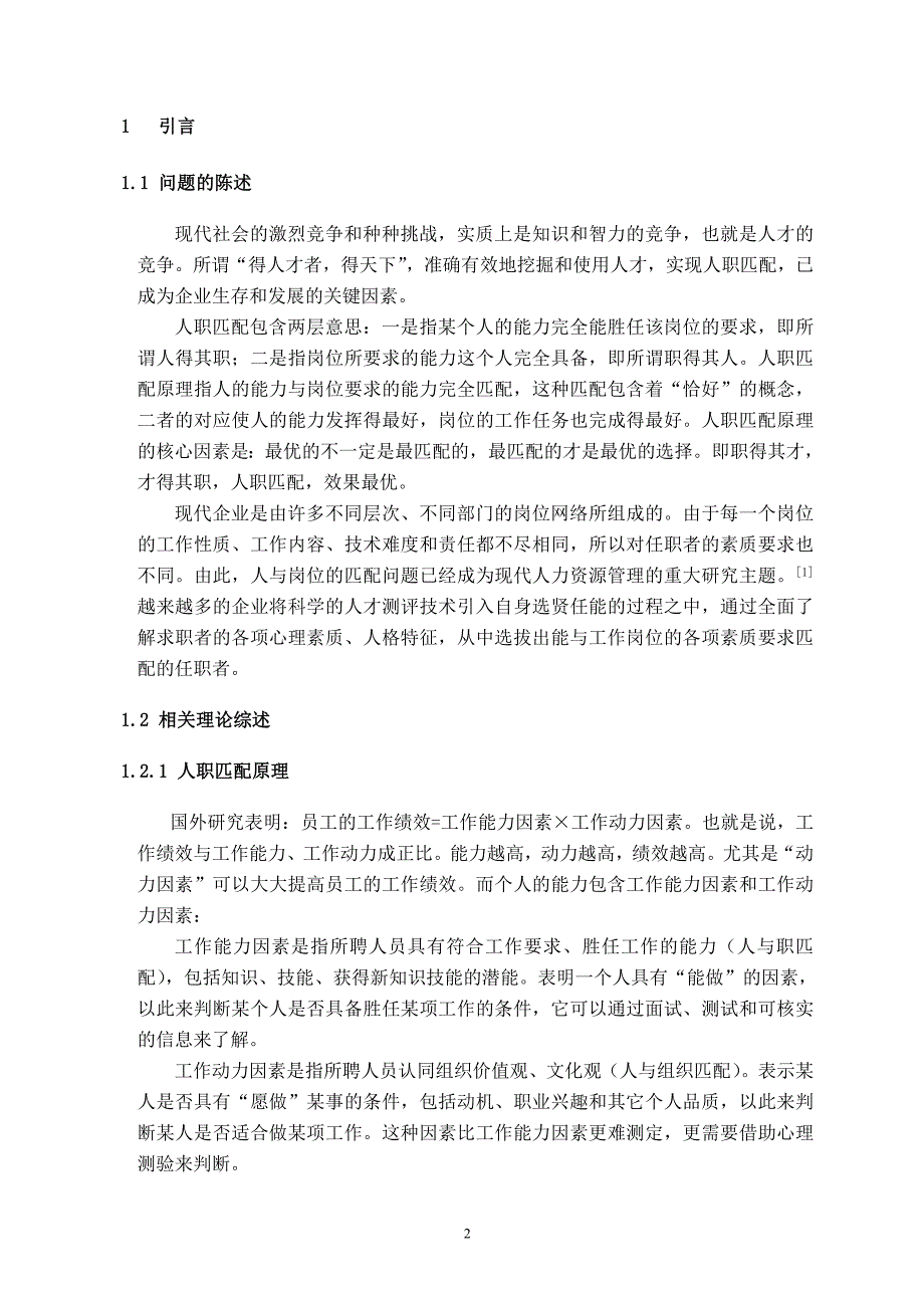 企业不同岗位类型人职匹配的相关调查研究_第2页