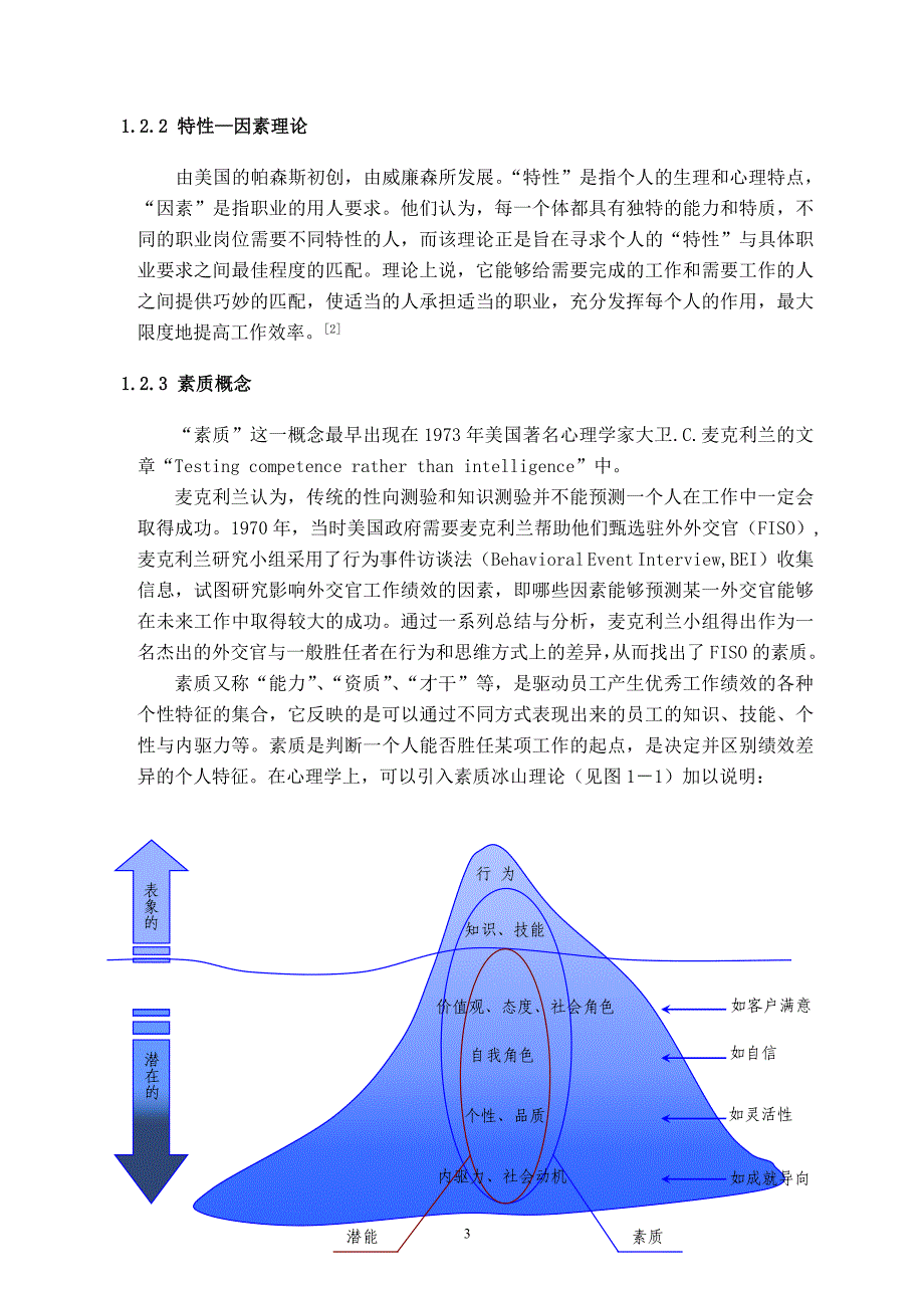 企业不同岗位类型人职匹配的相关调查研究_第3页