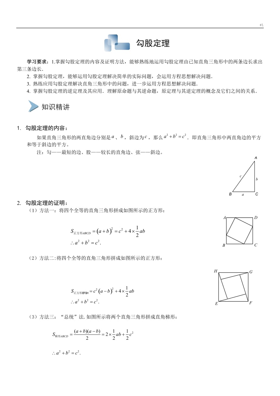 勾股定理学习基础练习提高_第1页