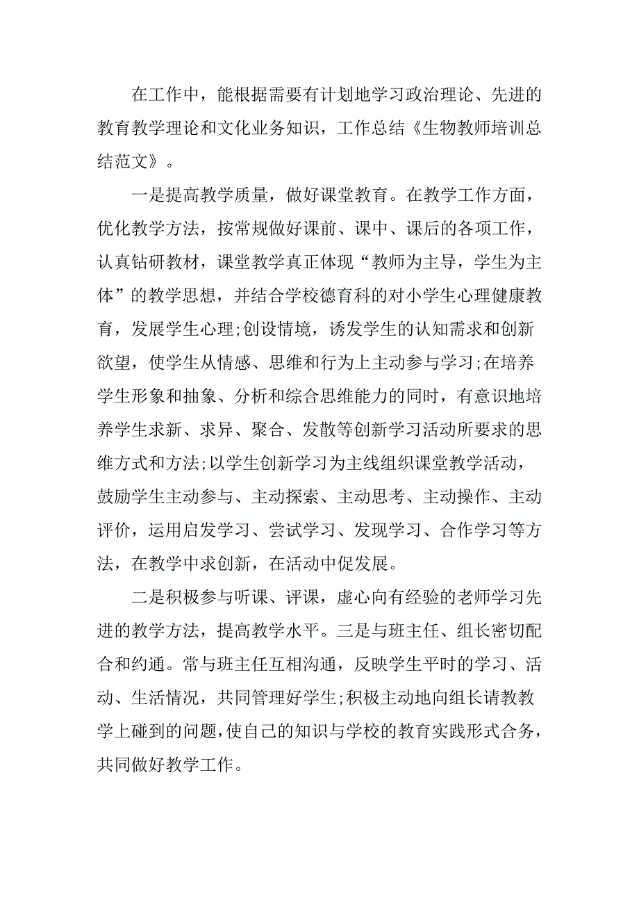 生物教师培训活动总结2篇_第2页