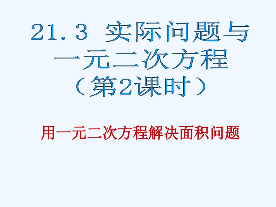 人教版数学九年级上册实际问题与一元二次方程（第2课时）_第1页