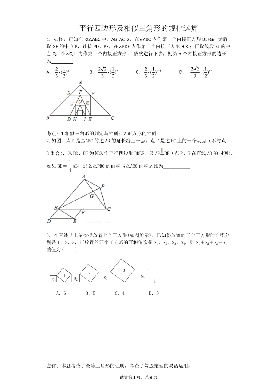 平行四边形及相似三角形规律题_第1页