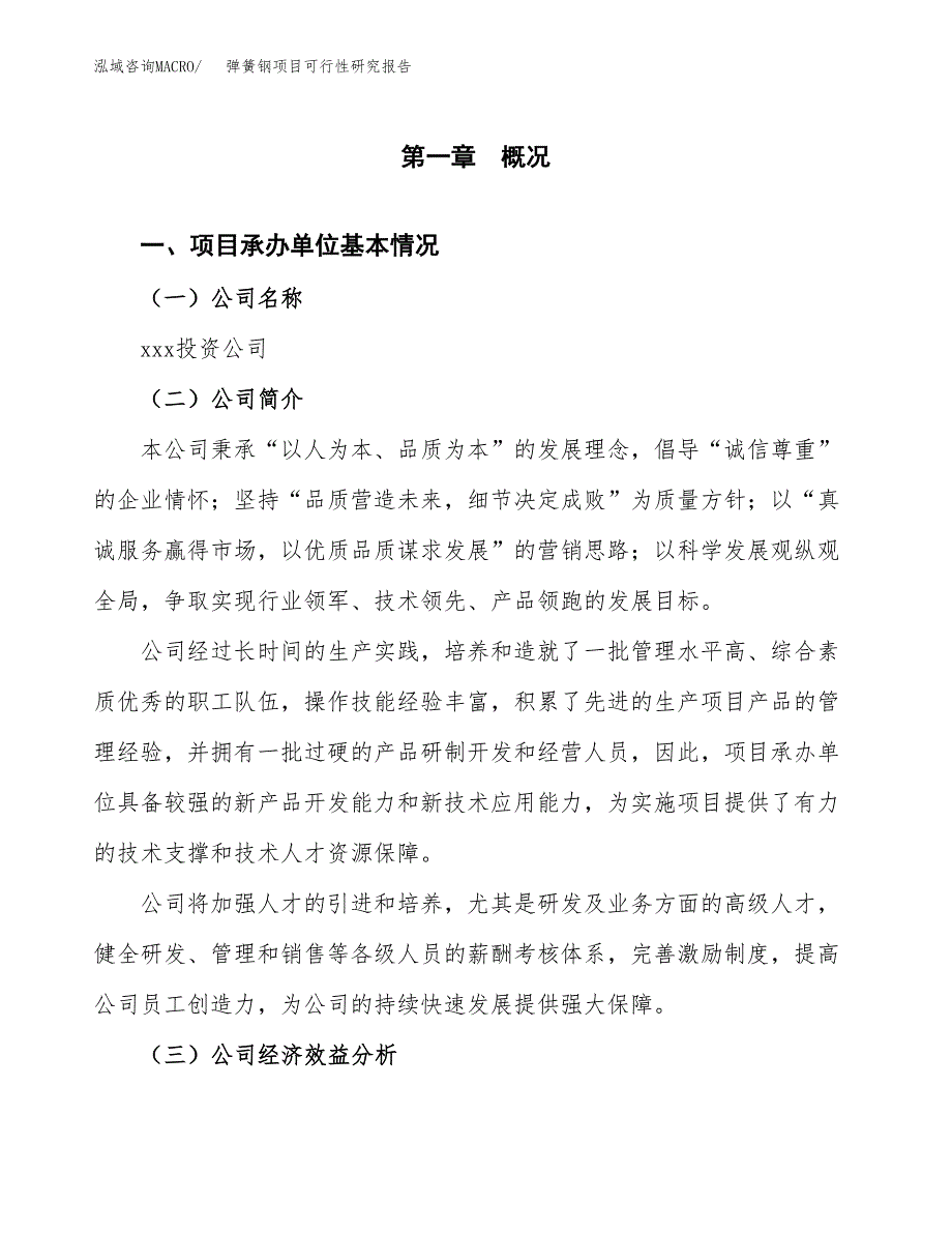 弹簧钢项目可行性研究报告（总投资10000万元）（43亩）_第3页