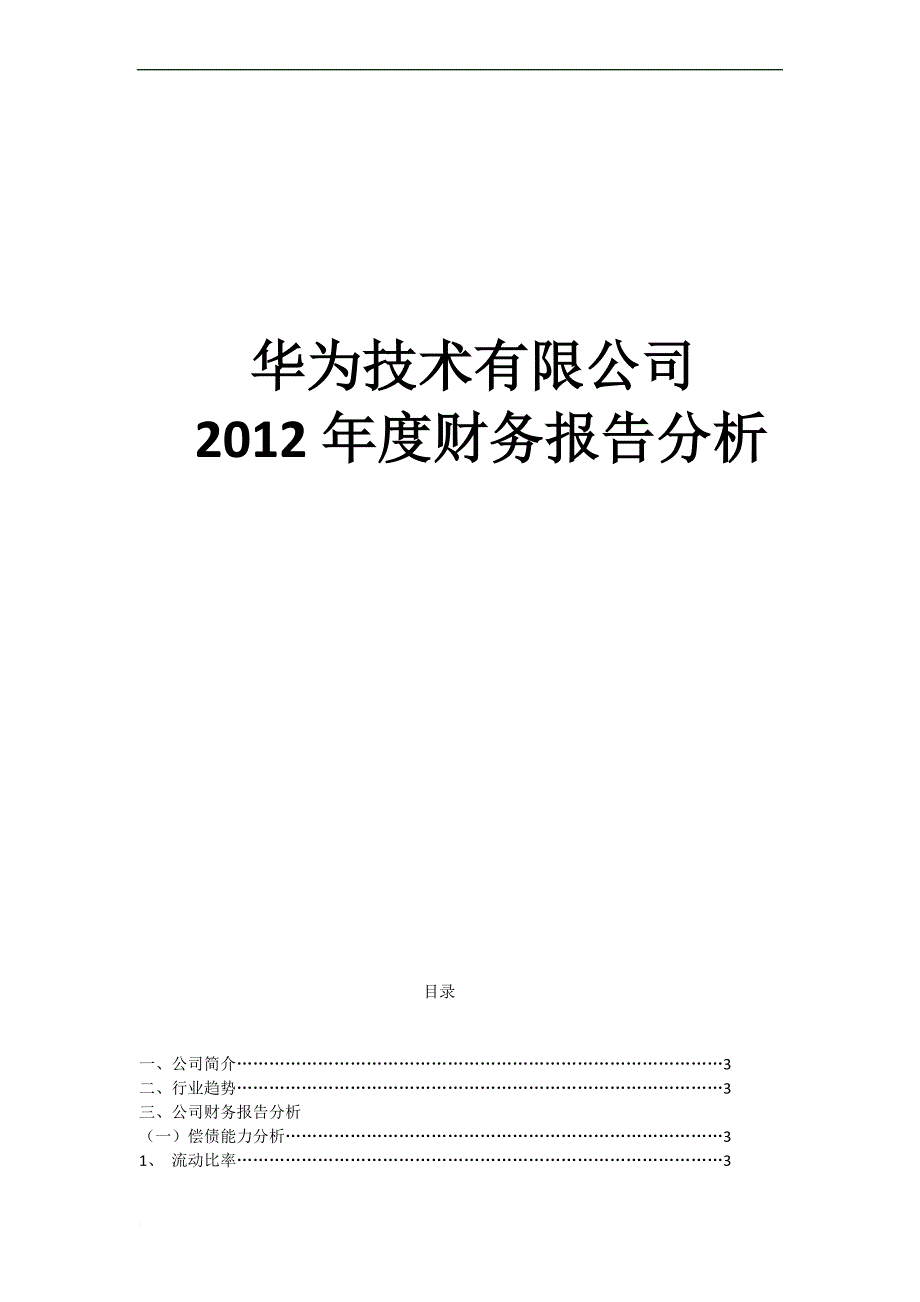 华为集团财报分析2012年度.doc_第1页