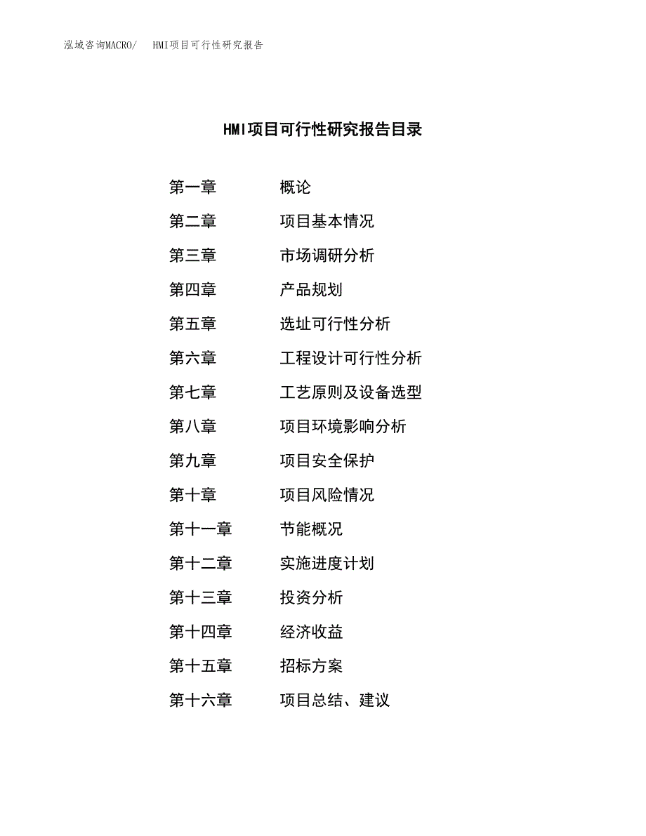 HMI项目可行性研究报告（总投资20000万元）（80亩）_第2页