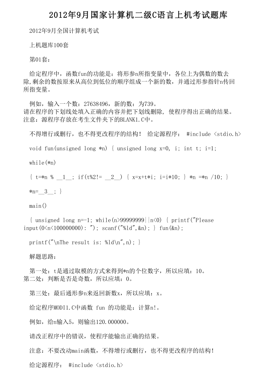 【doc】2012年9月国家计算机二级c语言上机考试题库_第1页