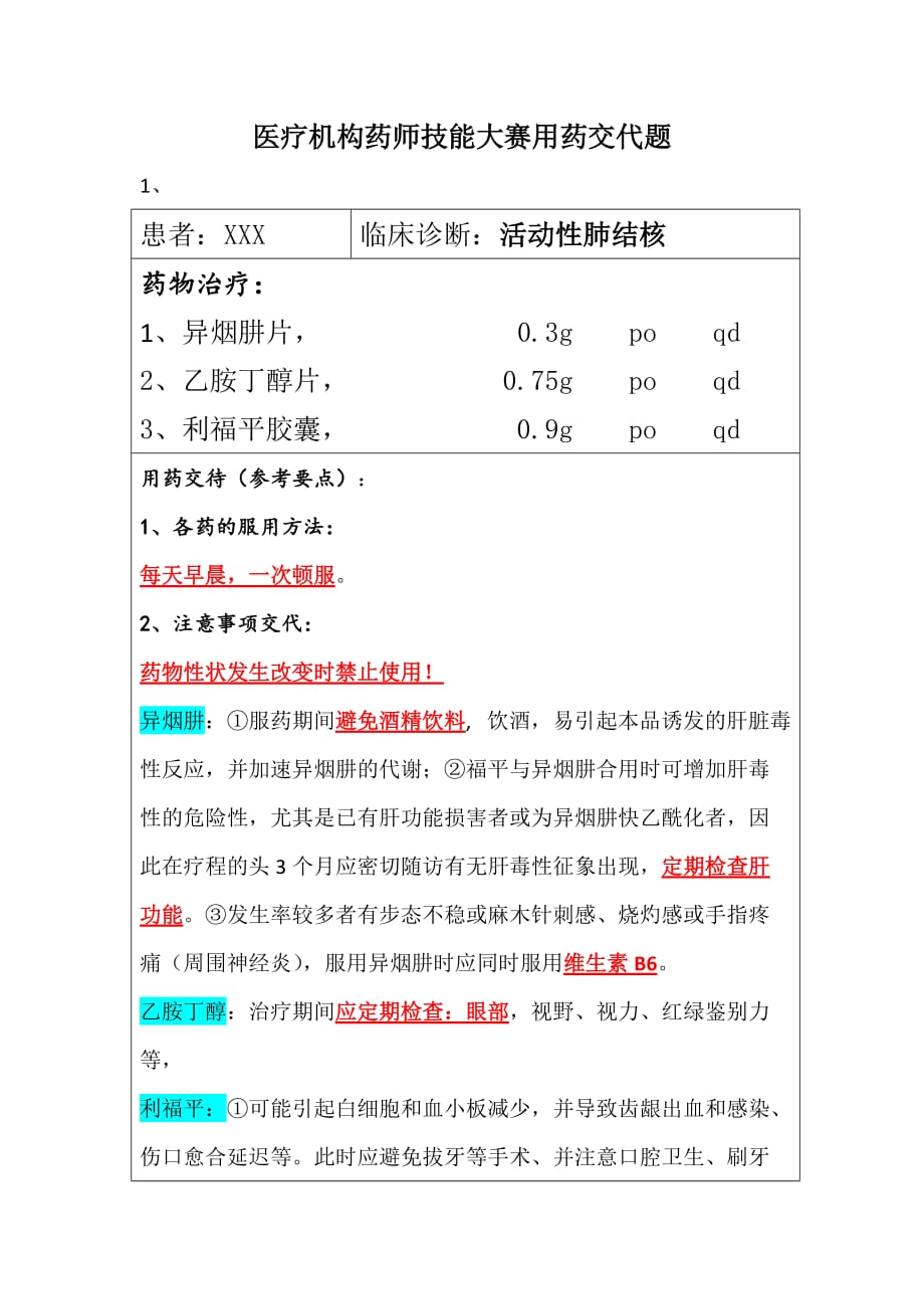 医疗机构药师职业技能大赛用药——交代题.doc_第1页