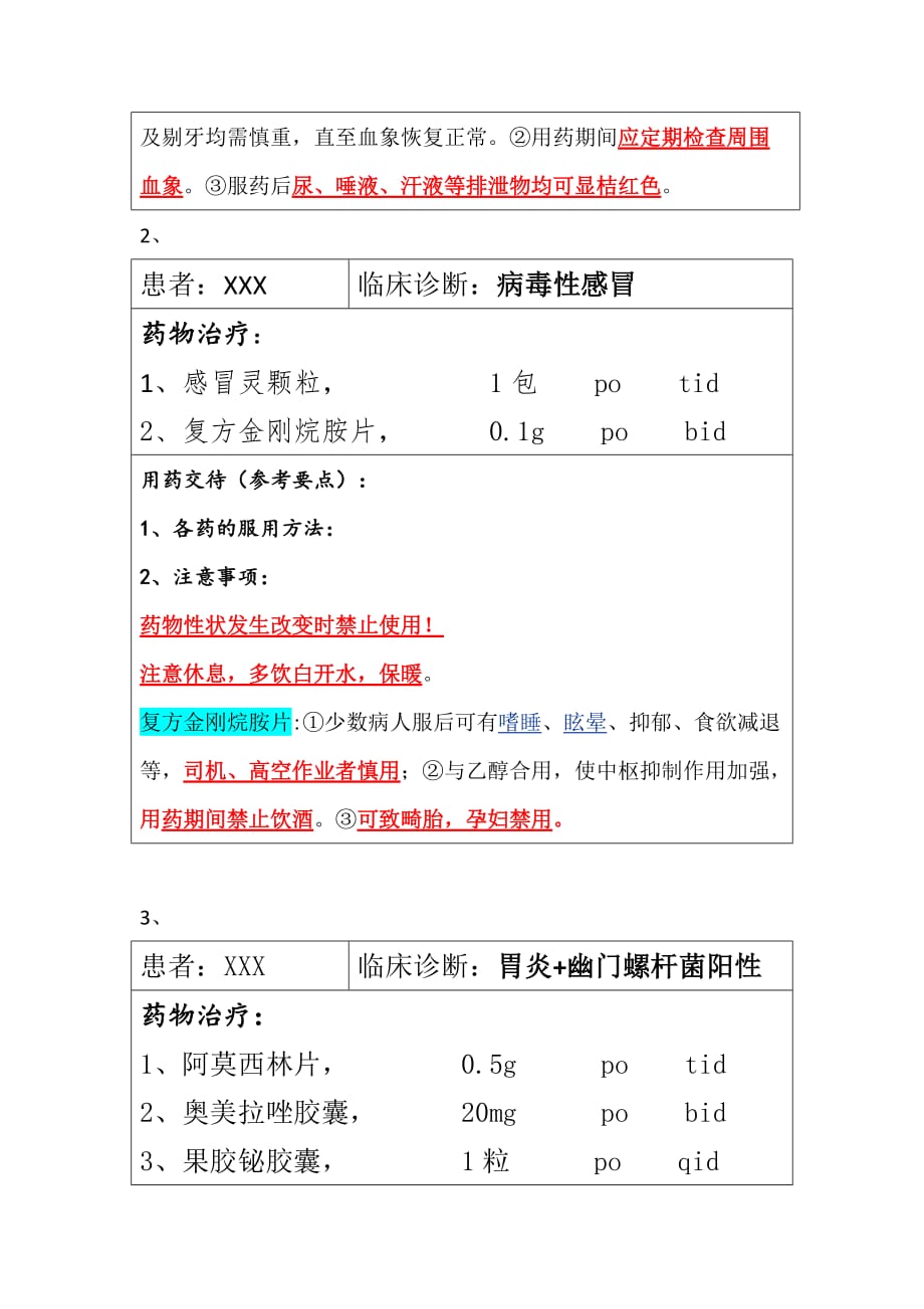 医疗机构药师职业技能大赛用药——交代题.doc_第2页