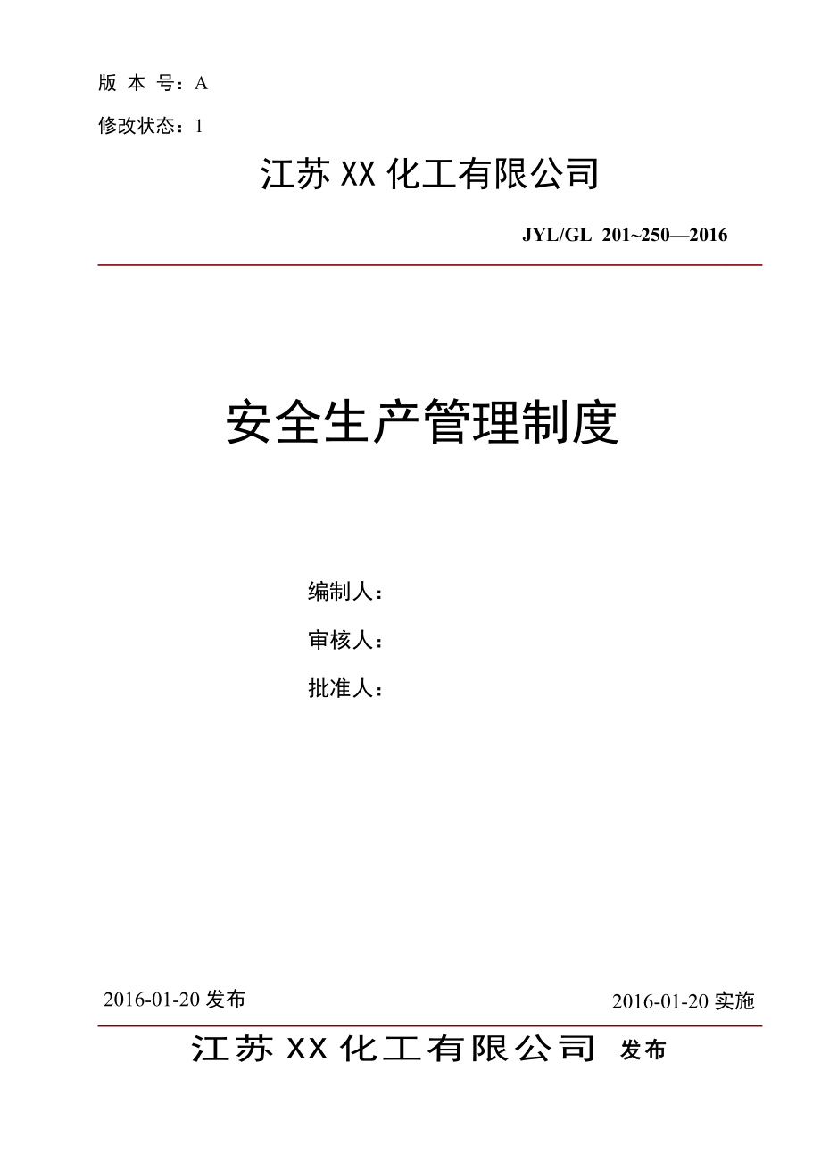 化工企业安全标准化安全生产管理制度汇编.doc_第1页