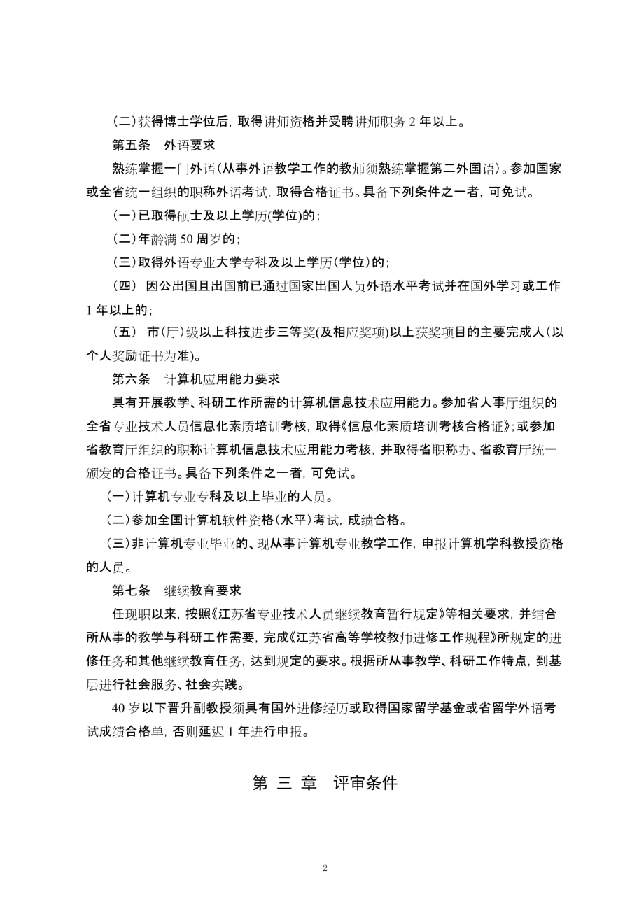 南京信息工程大学副教授资格评审条件试行.doc_第2页