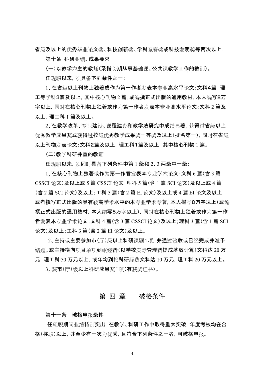 南京信息工程大学副教授资格评审条件试行.doc_第4页