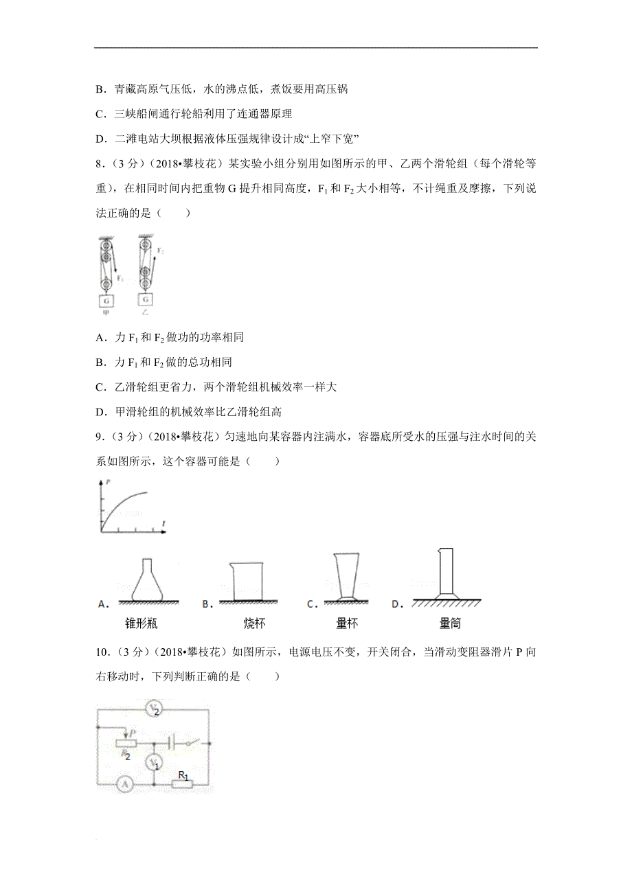 四川省攀枝花市2018年中考物理试题及答案解析(word版).doc_第2页