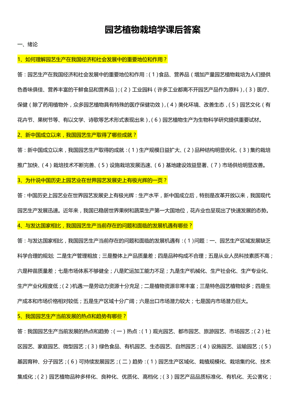 园艺植物栽培学问答及答案.doc_第1页