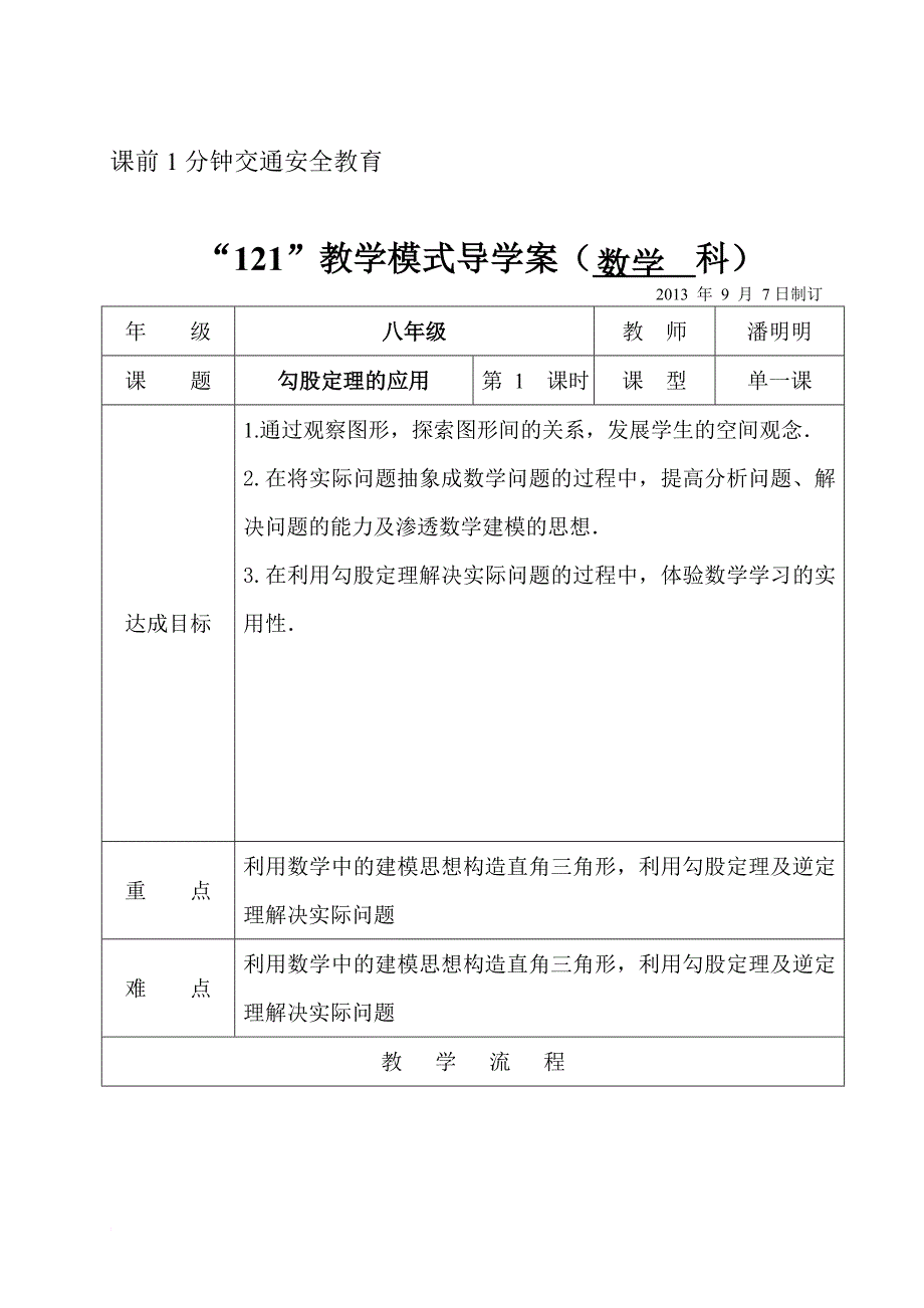 勾股定理的应用教案.doc_第2页