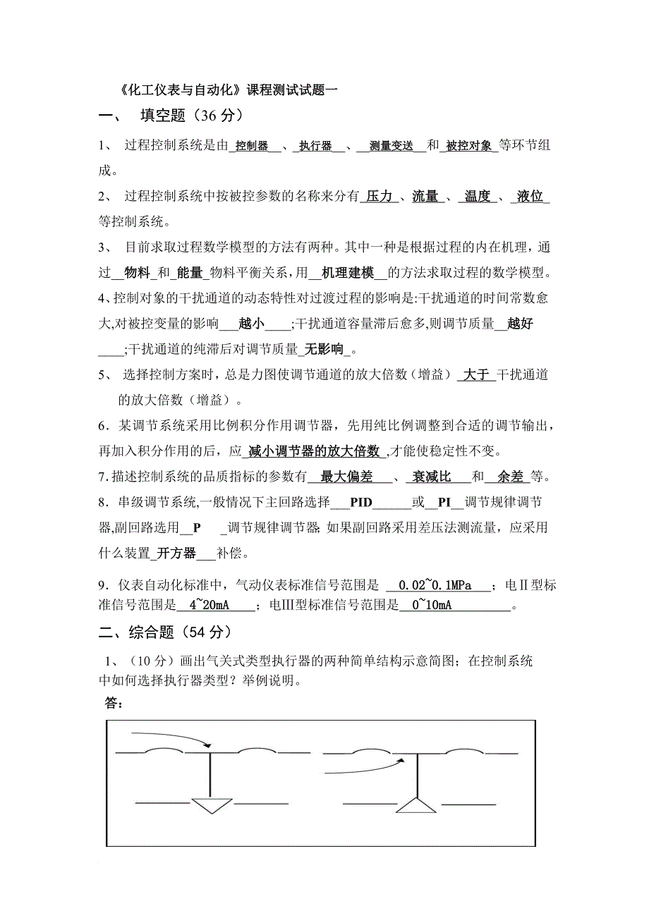 化工仪表与自动化复习题及答案.doc_第1页