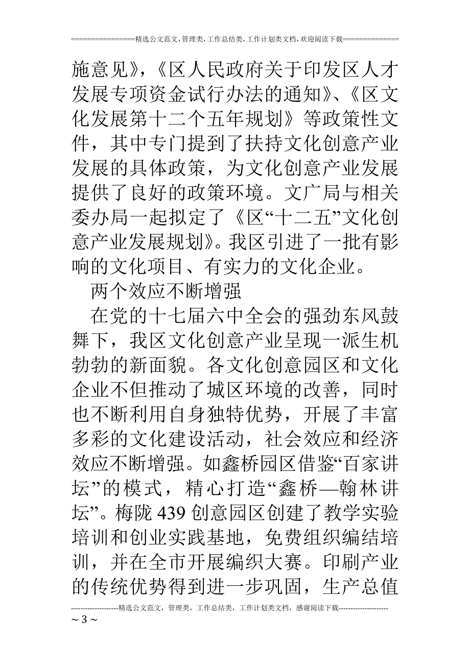 区文化创意产业发展经验汇报材料.doc_第3页