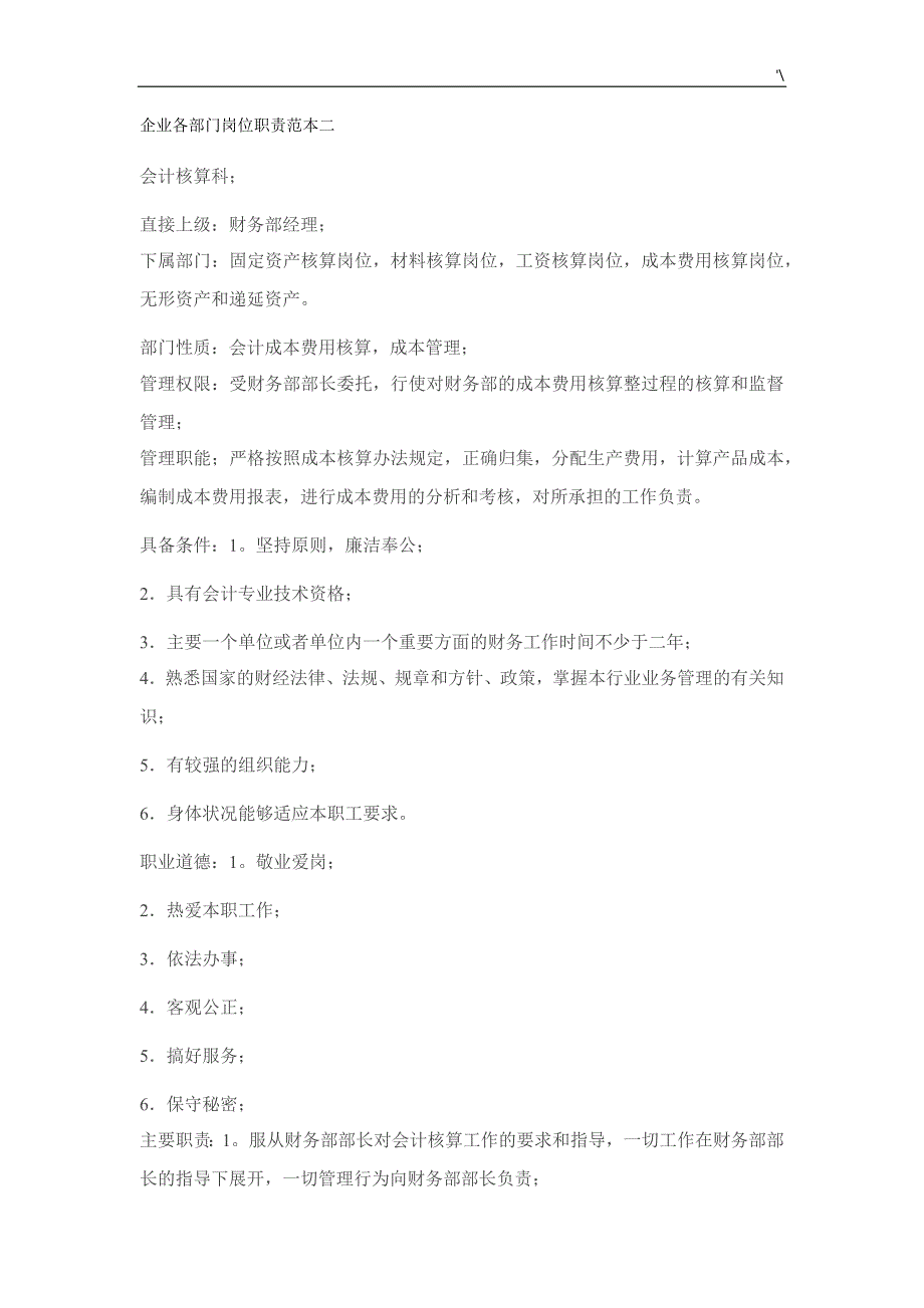 公司的各部门岗位职责范文样式_第1页