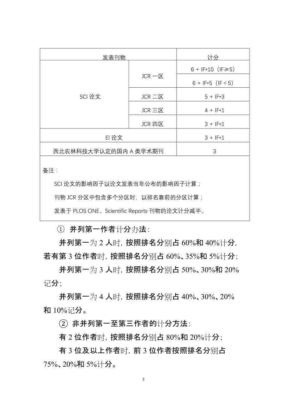 园艺学院研究生奖学金评定细则.doc_第5页