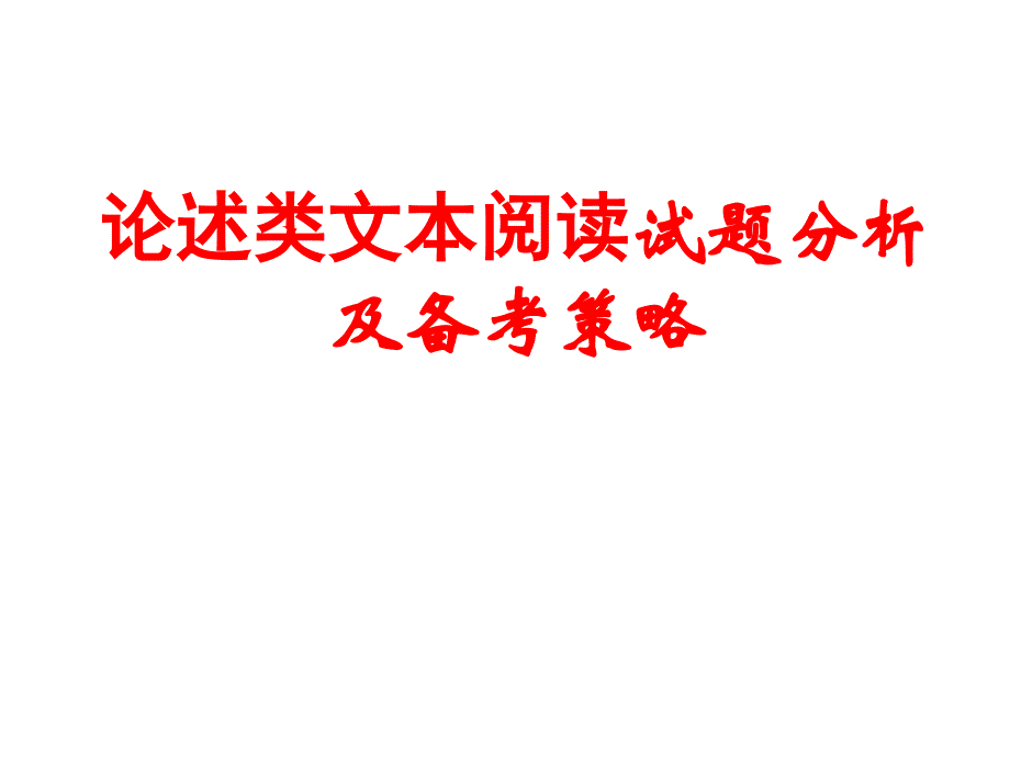 my2018高考论述类文本阅读_第1页