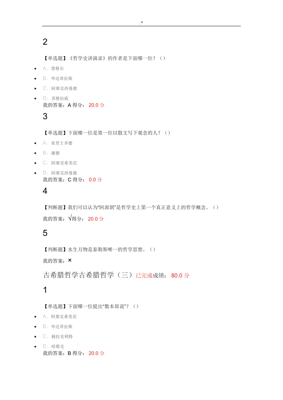 古希腊哲学尔雅课后答案解析_第4页