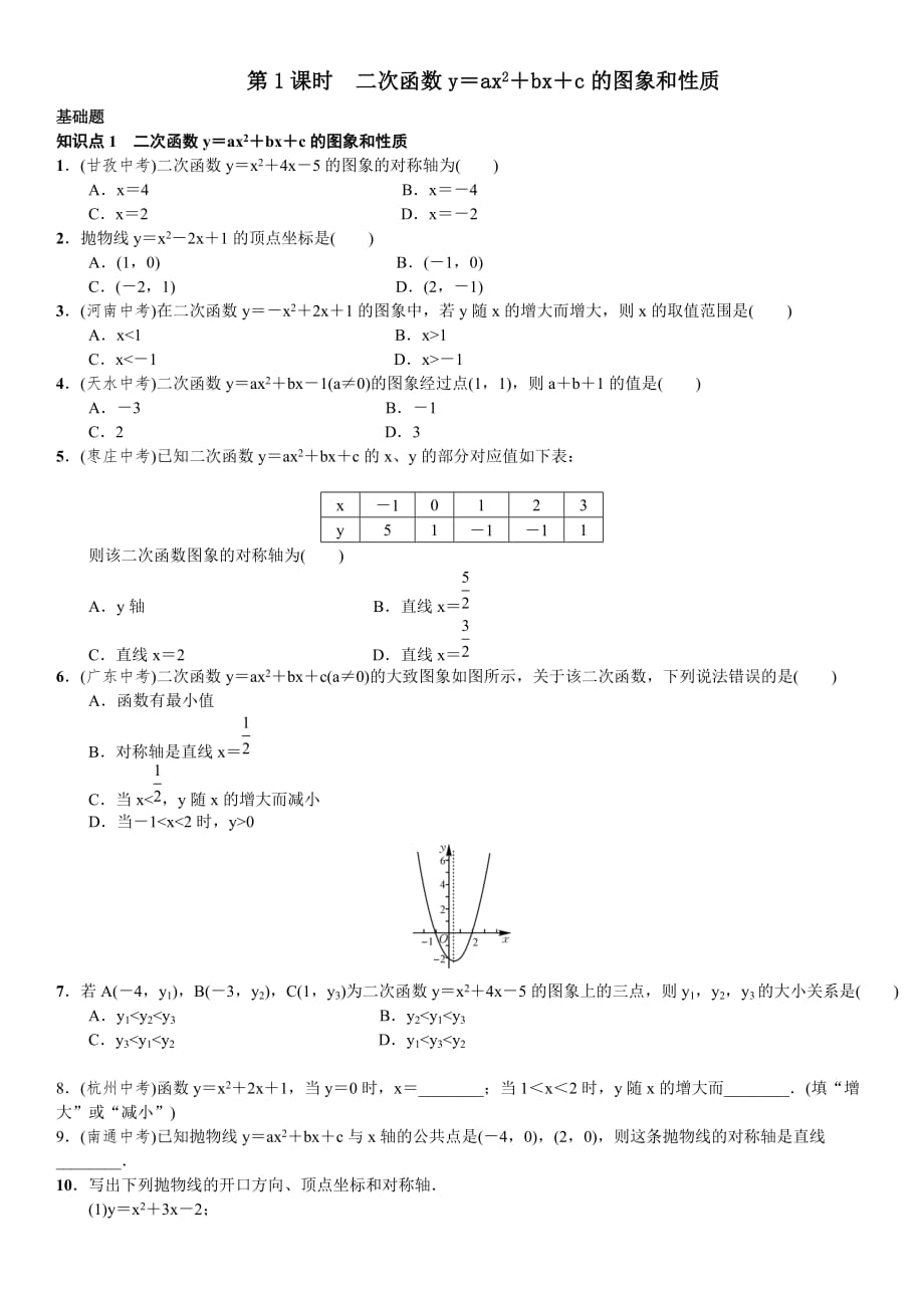 数学九年级上册22.1.4 二次函数y=ax2+bx+c的图象和性质_第1页