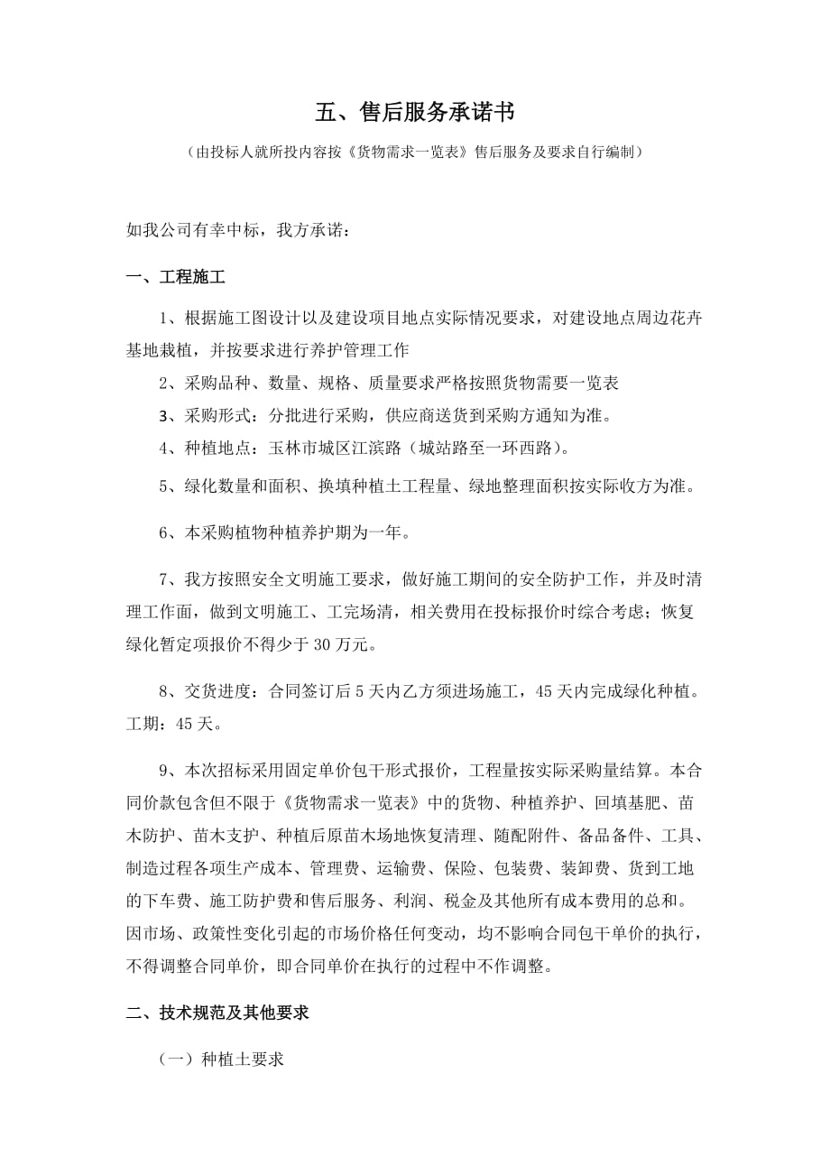 售后服务承诺书(绿化).doc_第1页