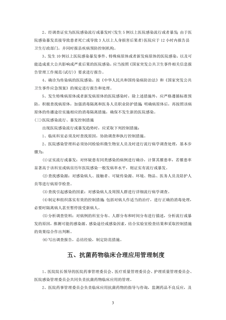 医院感染16项核心制度.doc_第3页