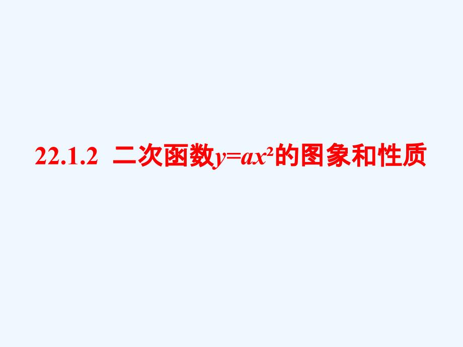 数学九年级上册y=ax2的图像与性质_第1页