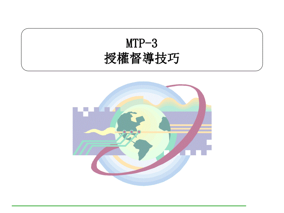 授权督导技巧课件_第1页