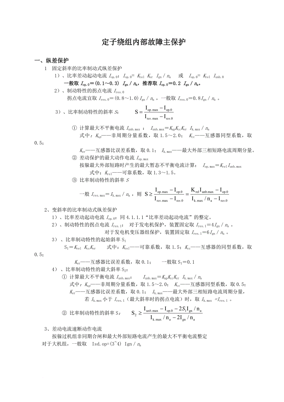 发电机保护整定计算技术规范.doc_第1页