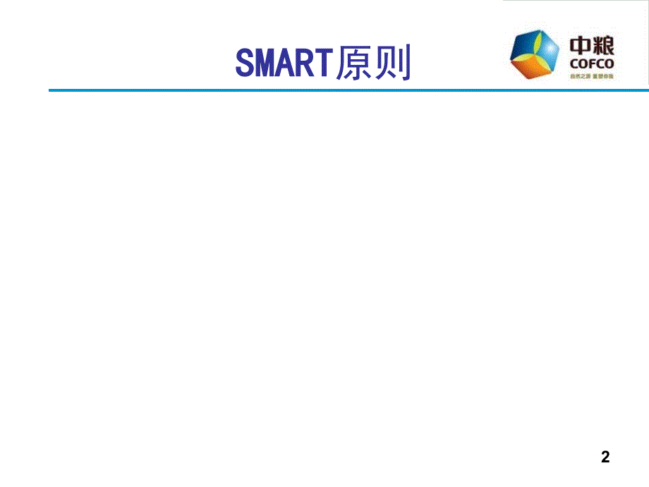 目标管理及工作计划工具smart原则wh法则_第3页