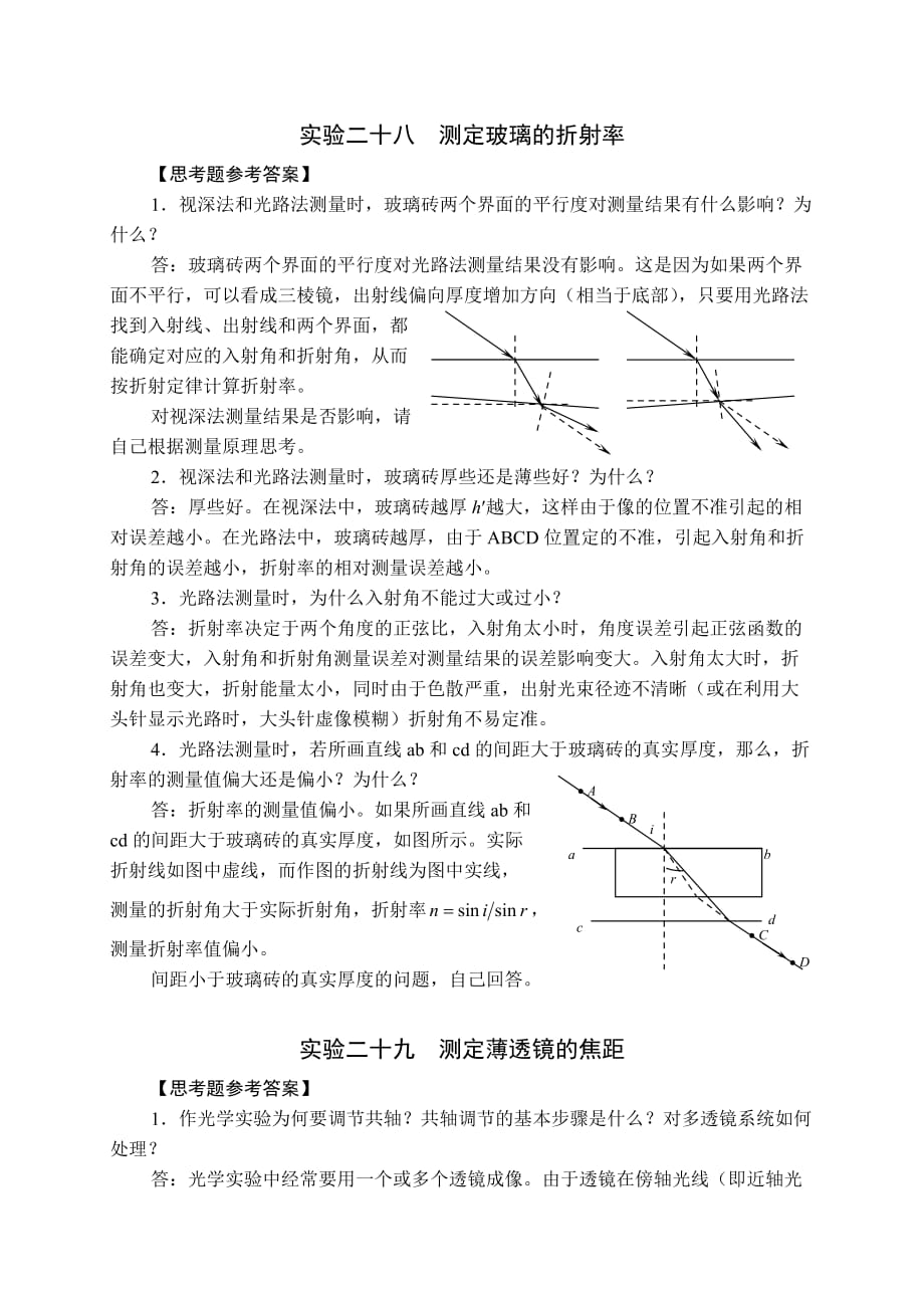 国中学生物理竞赛实验指导书思考题参考答案-光学.doc_第1页