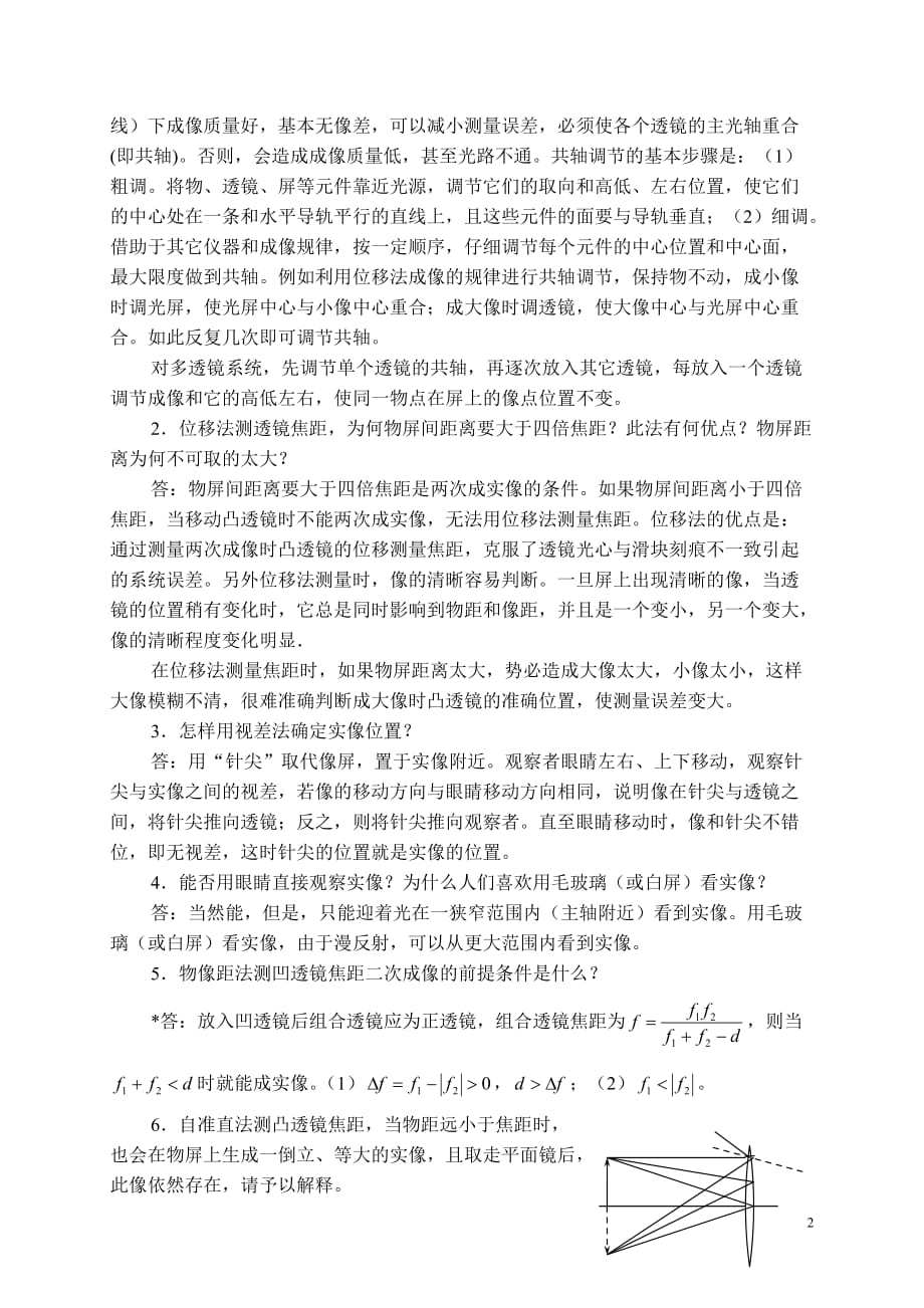 国中学生物理竞赛实验指导书思考题参考答案-光学.doc_第2页