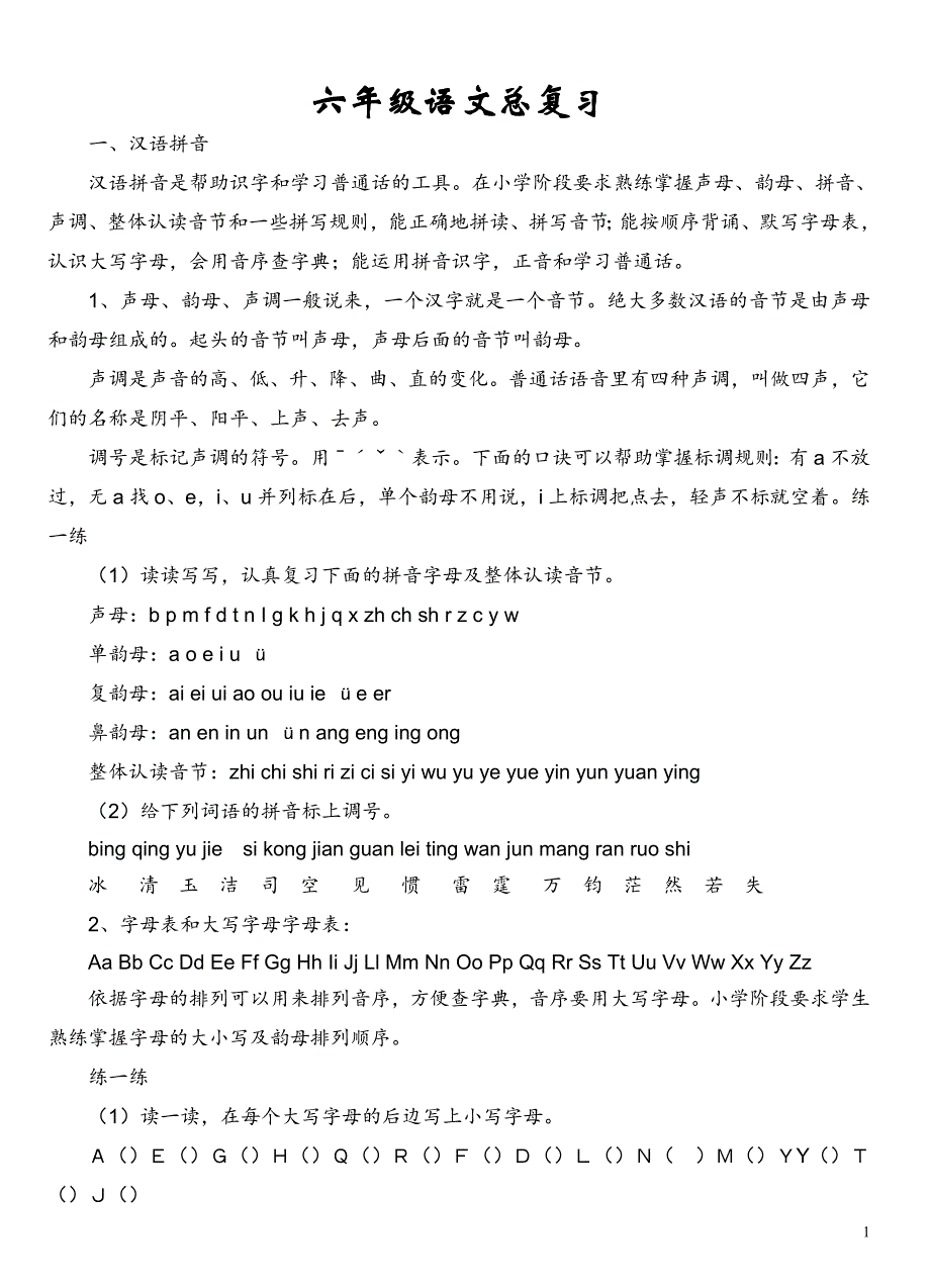 广东小升初语文总复习(一)_第1页