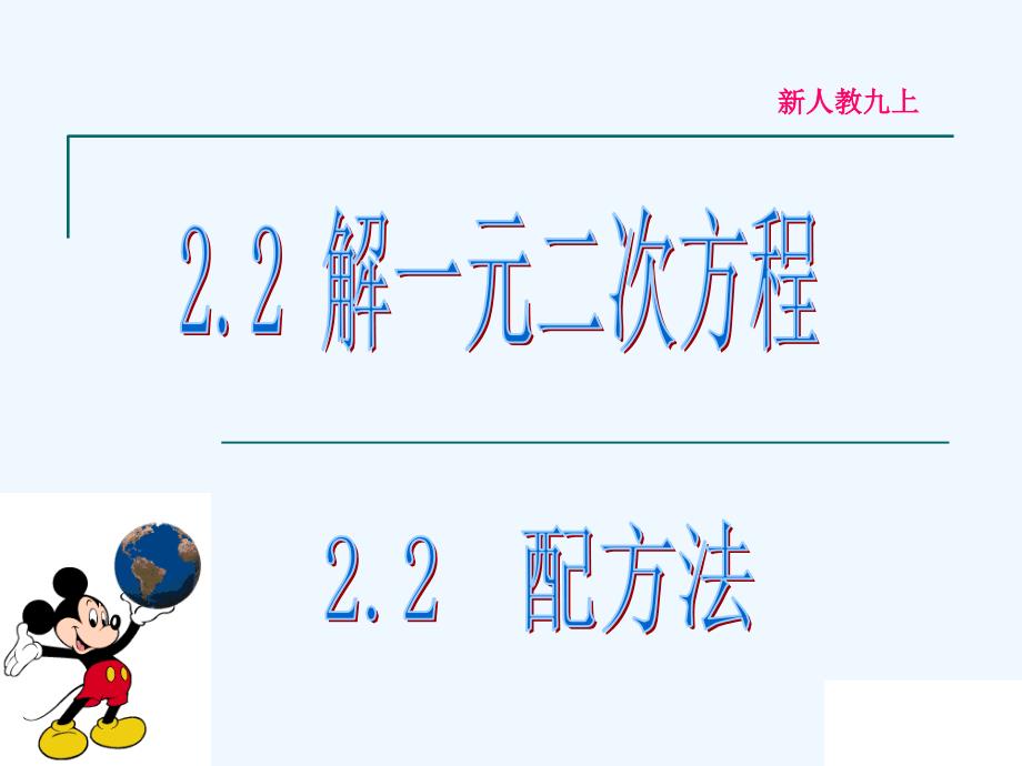 人教版数学九年级上册配方法.2.1配方法解一元二次方程(第1课时)_第1页