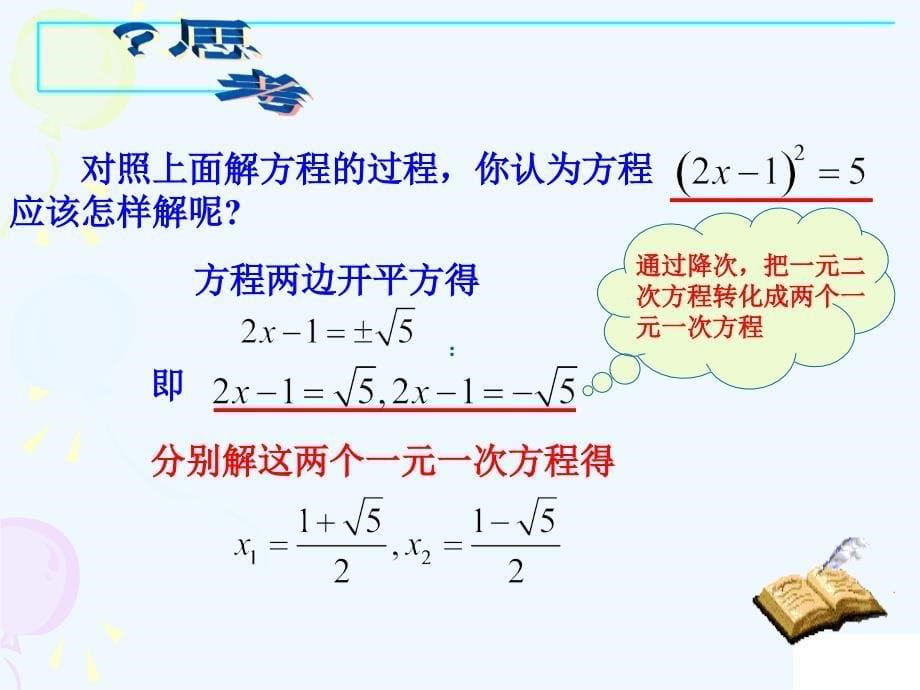 人教版数学九年级上册配方法.2.1配方法解一元二次方程(第1课时)_第5页