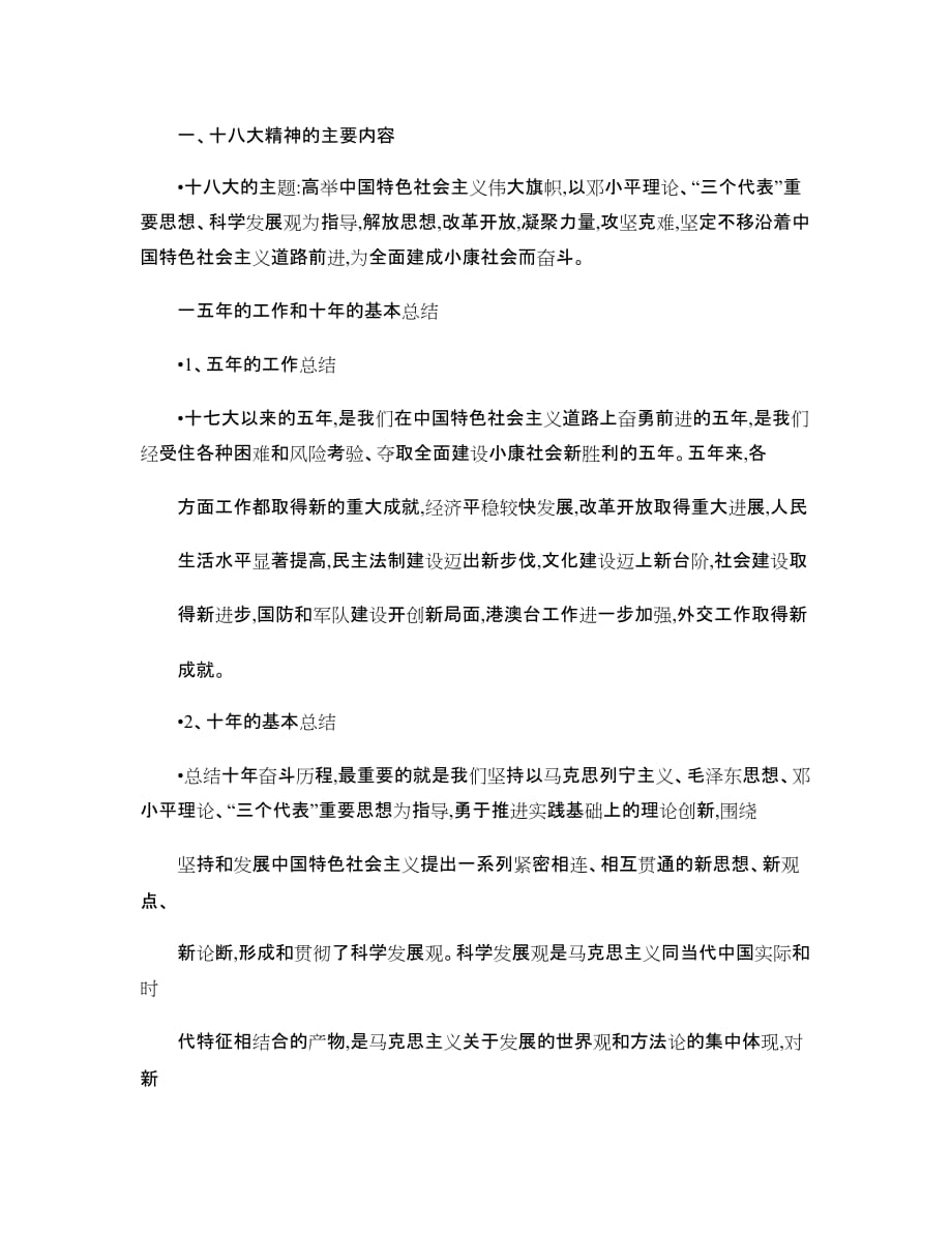 十八大精神的主要内容..doc_第1页