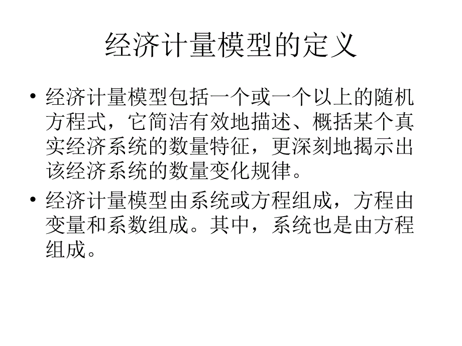 计量经济学模型经济管理学院_第2页