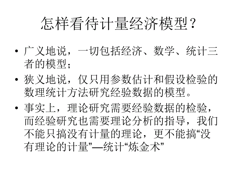 计量经济学模型经济管理学院_第3页