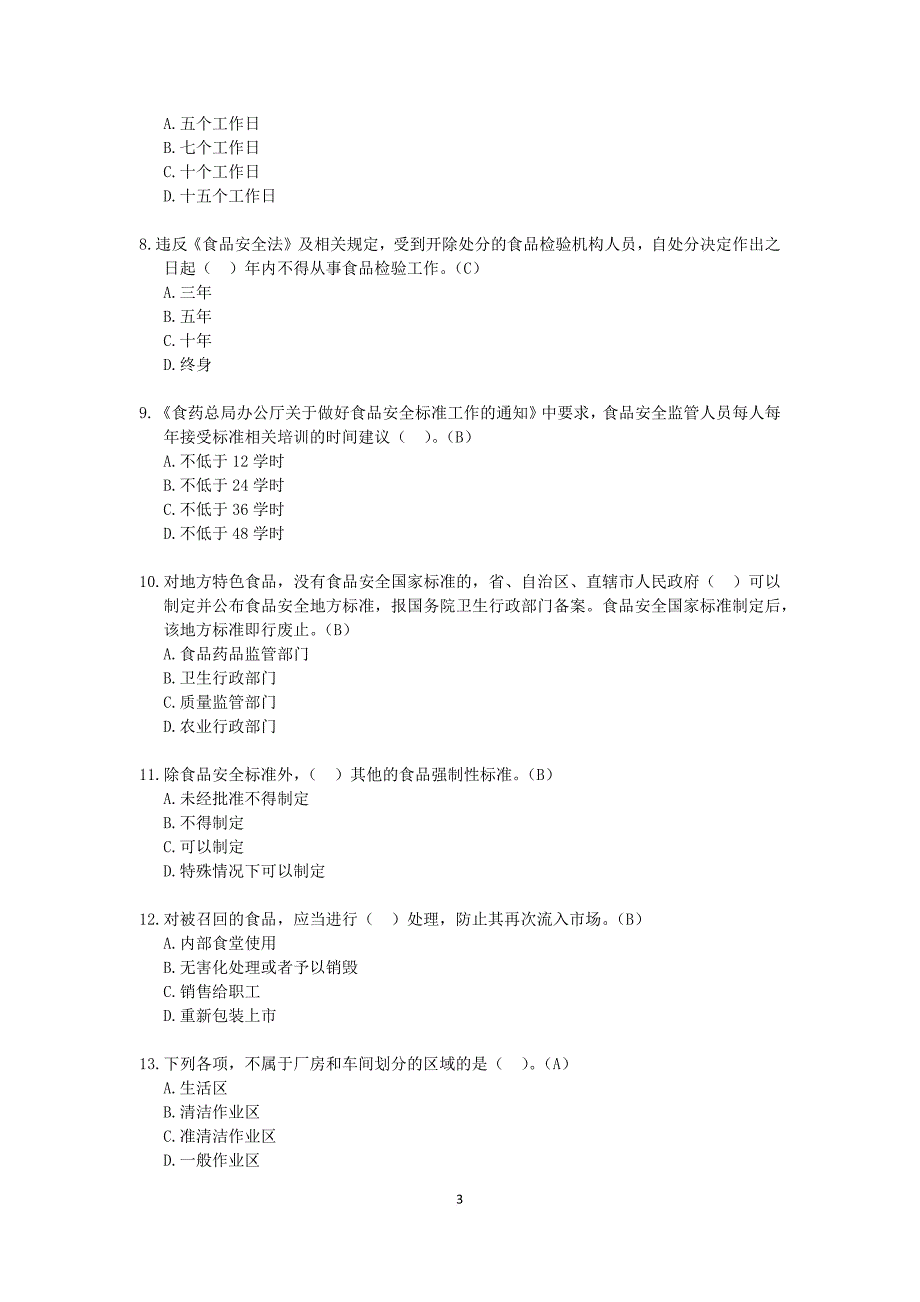 国家总局食品安全法补充题库.doc_第3页