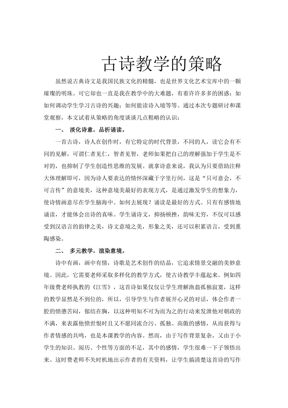 古诗教学的策略.doc_第1页