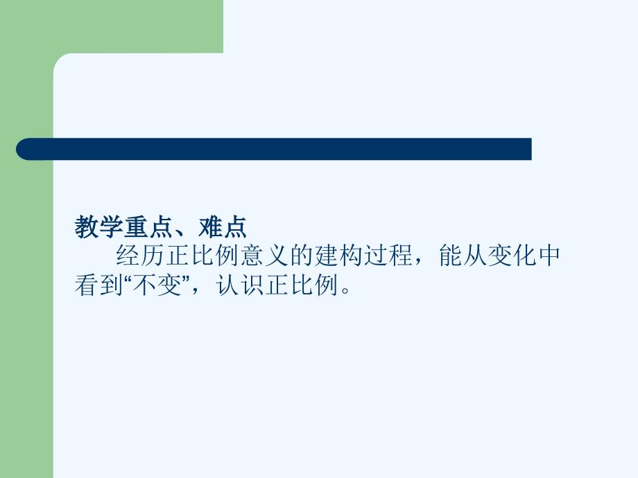 北师大 六年级下数学 正比例_第3页