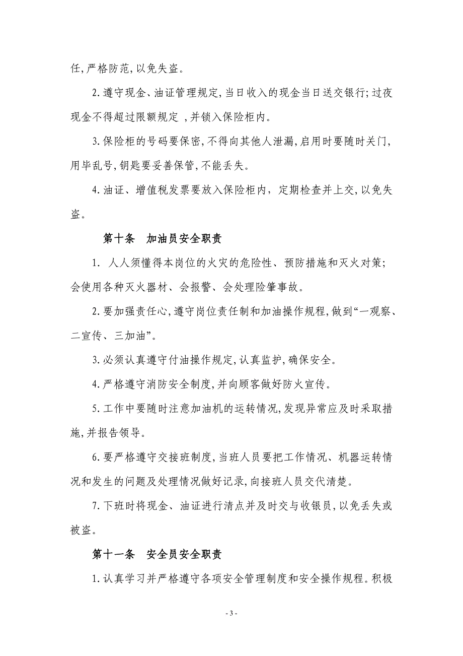 加油站岗位职责、安全管理制度、操作规程、应急预案.doc_第3页