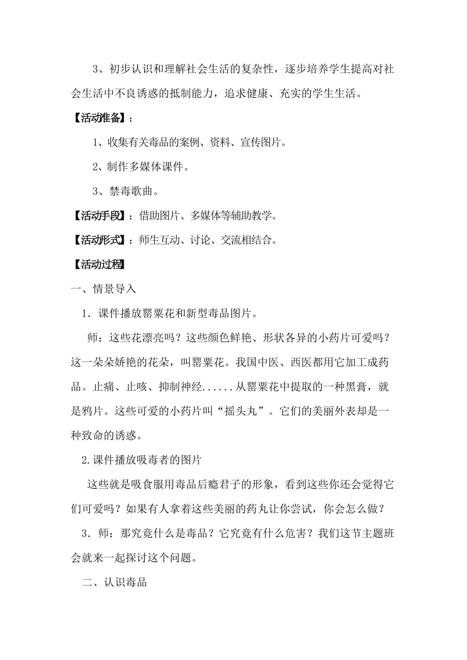 千万别沾第一口——“珍爱生命-远离毒品”主题班会教案.doc_第2页